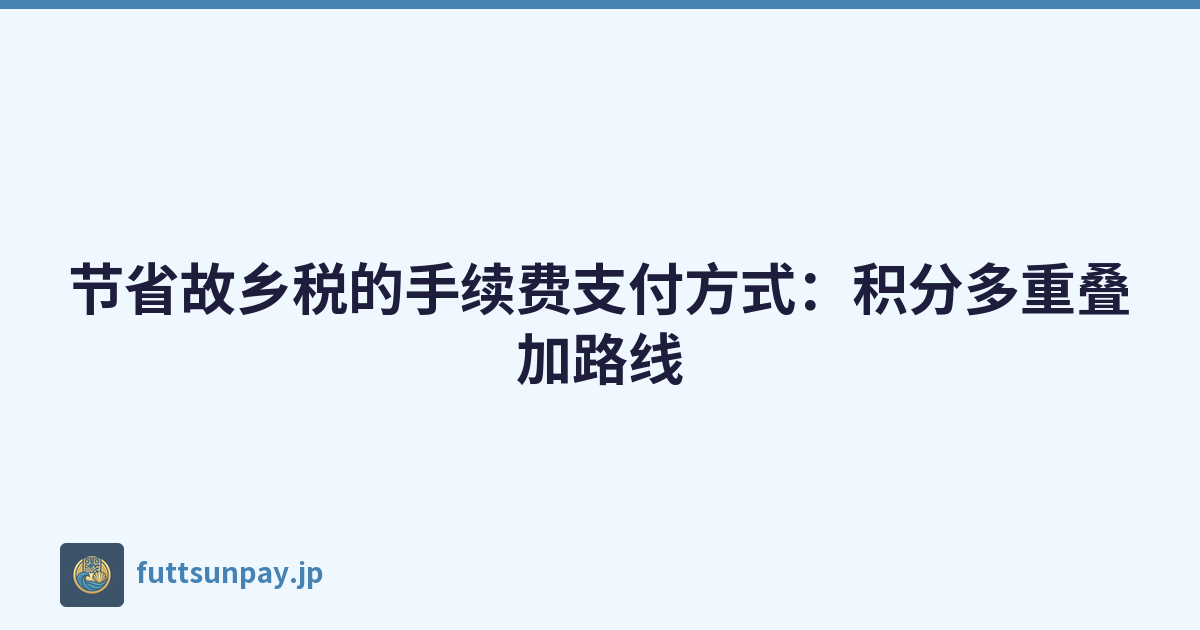 节省故乡税的手续费支付方式：积分多重叠加路线