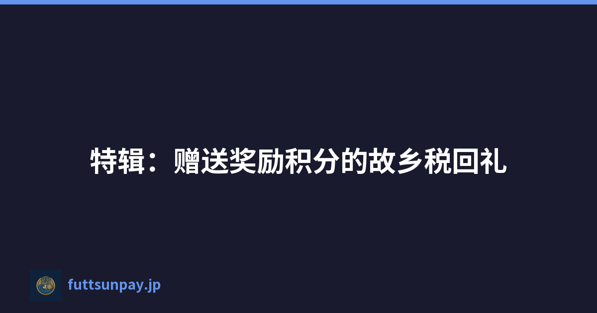 特辑：赠送奖励积分的故乡税回礼