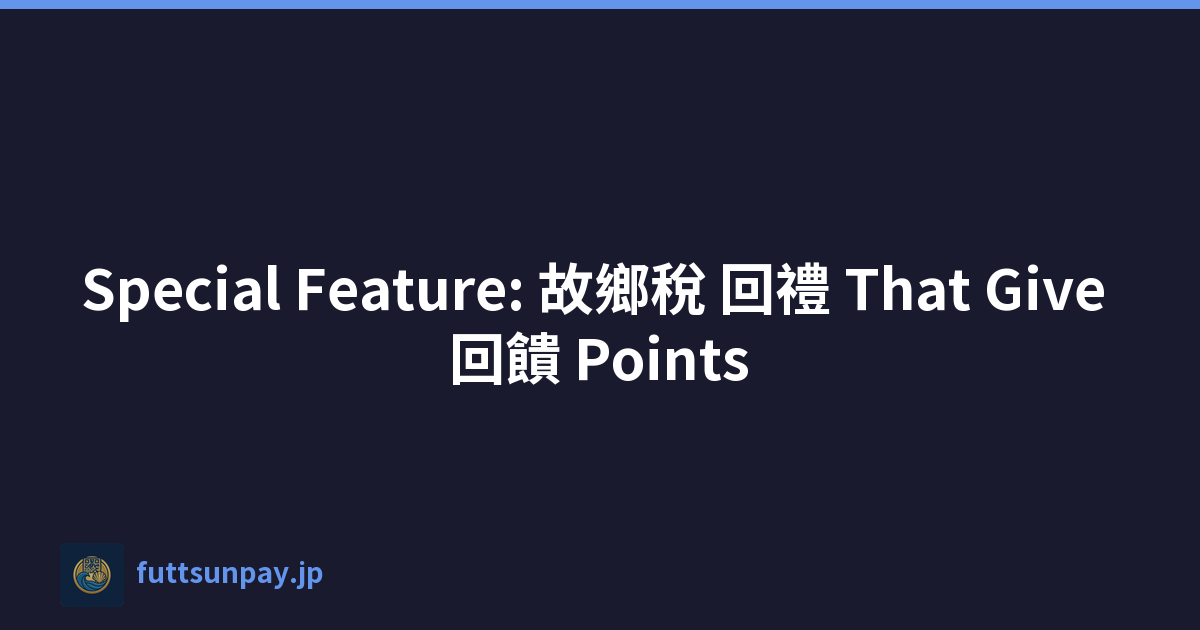 Special Feature: 故鄉稅 回禮 That Give 回饋 Points