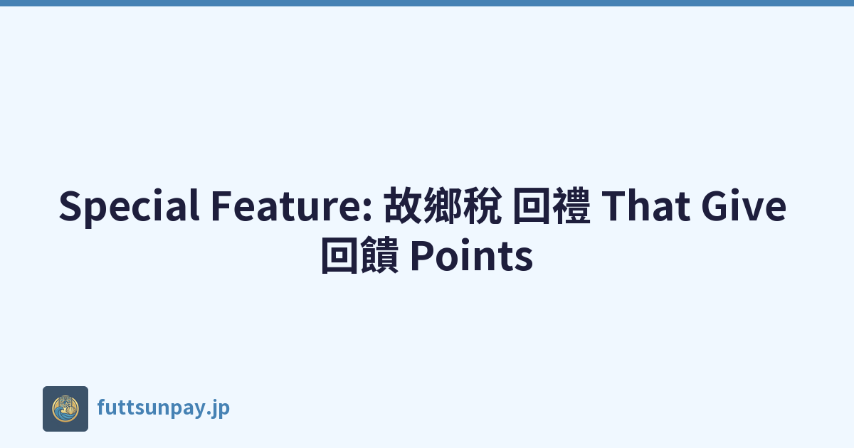 Special Feature: 故鄉稅 回禮 That Give 回饋 Points