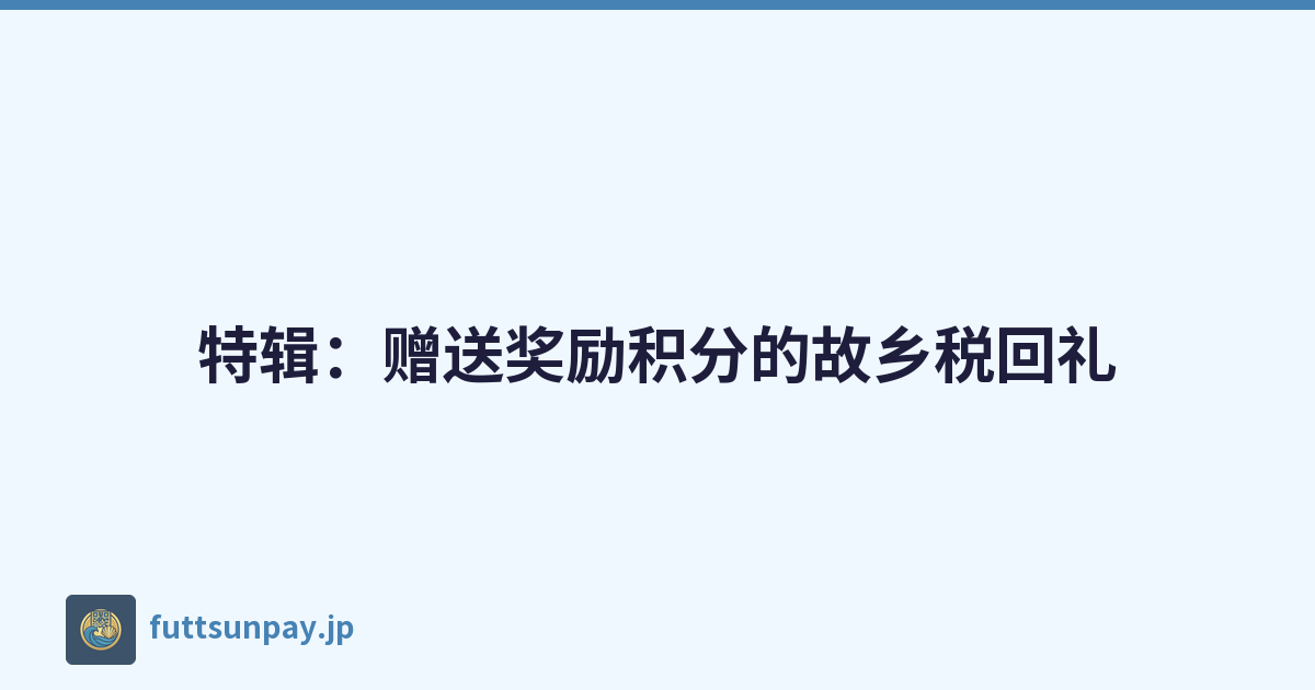 特辑：赠送奖励积分的故乡税回礼