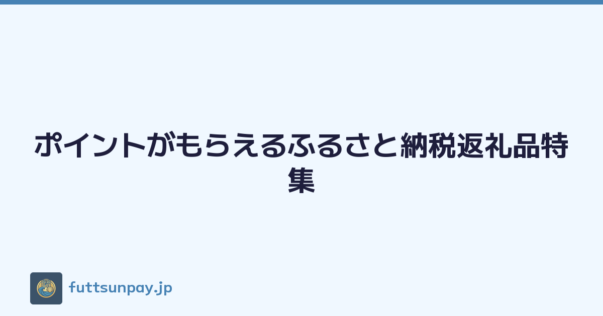 ポイントがもらえるふるさと納税返礼品特集