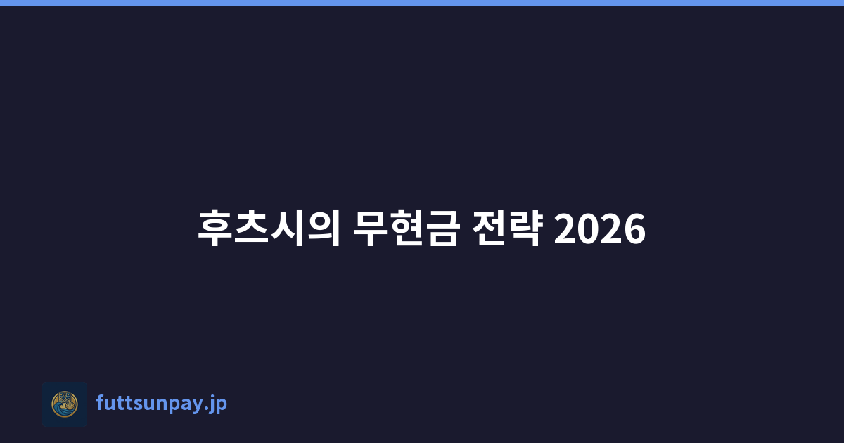 후츠시의 무현금 전략 2026