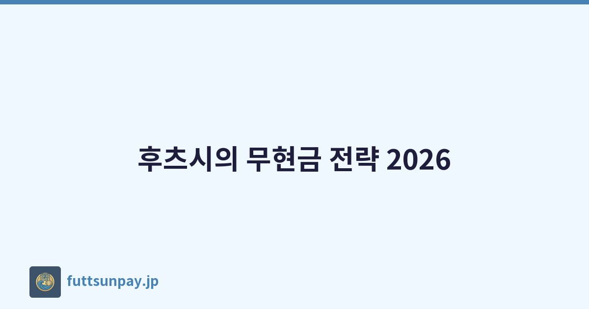 후츠시의 무현금 전략 2026