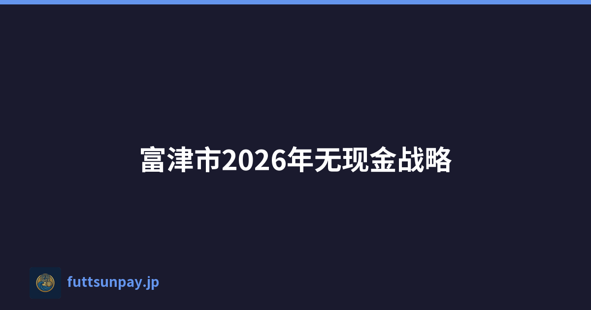 富津市2026年无现金战略
