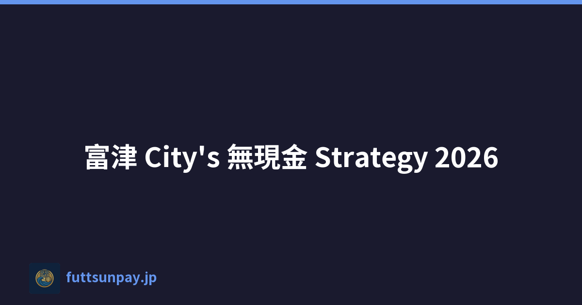富津 City's 無現金 Strategy 2026