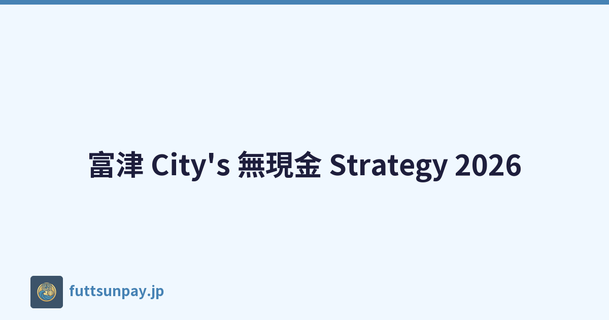 富津 City's 無現金 Strategy 2026