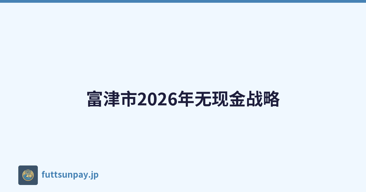 富津市2026年无现金战略