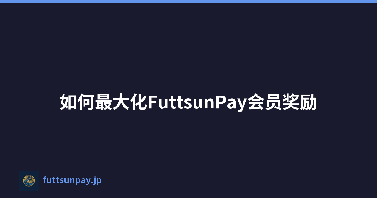 如何最大化FuttsunPay会员奖励