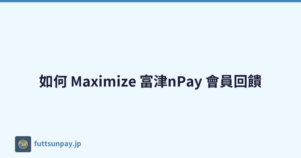 如何 Maximize 富津nPay 會員回饋