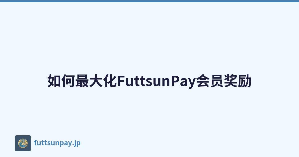 如何最大化FuttsunPay会员奖励