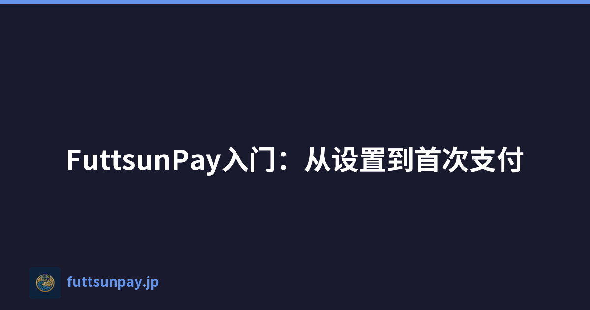 FuttsunPay入门：从设置到首次支付