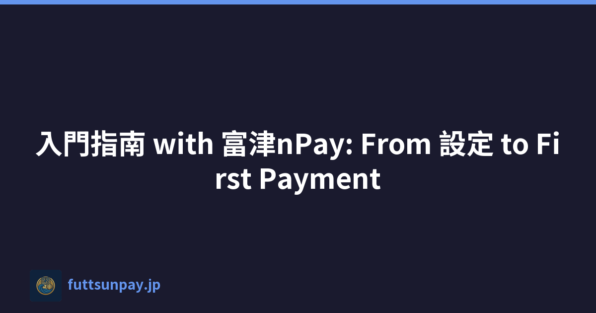 入門指南 with 富津nPay: From 設定 to First Payment