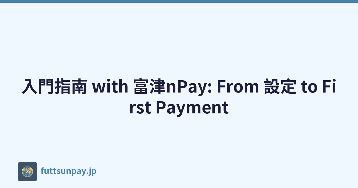 入門指南 with 富津nPay: From 設定 to First Payment