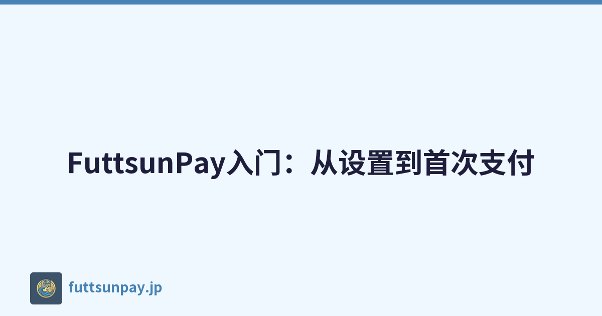 FuttsunPay入门：从设置到首次支付