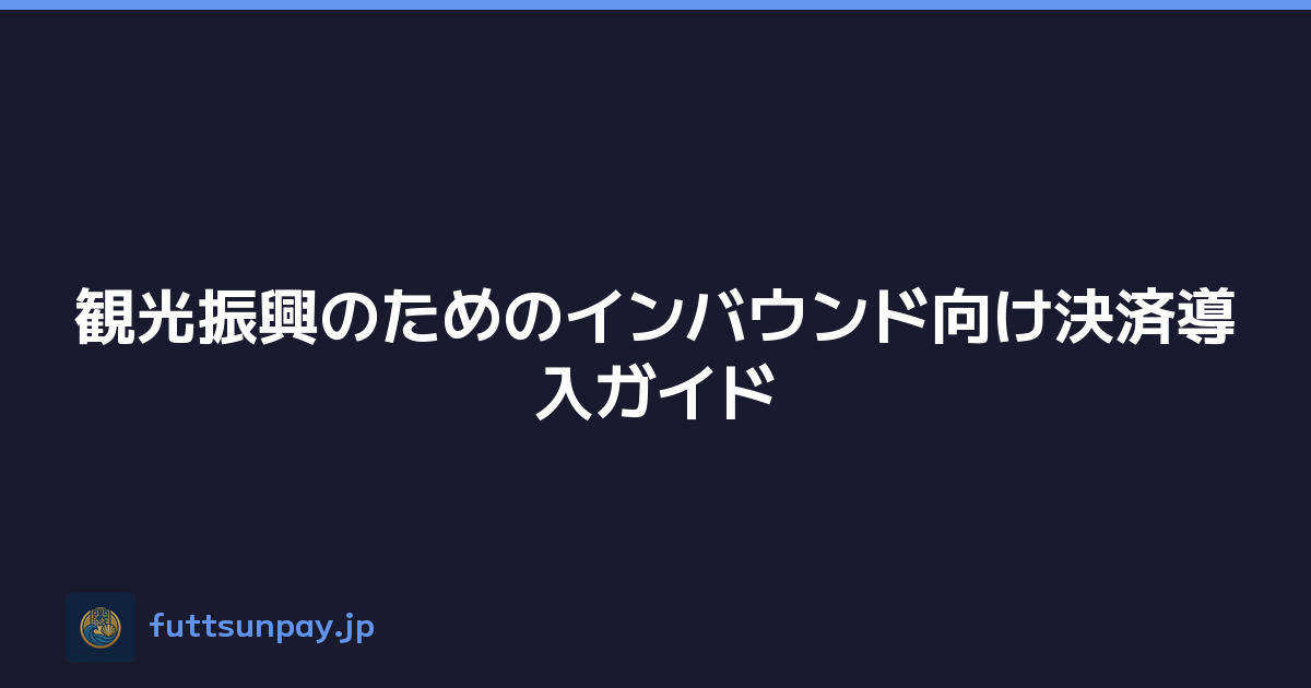 観光振興のためのインバウンド向け決済導入ガイド