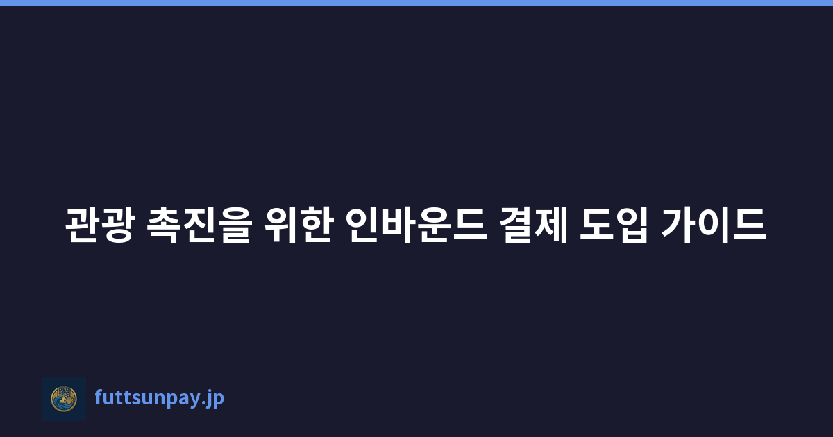 관광 촉진을 위한 인바운드 결제 도입 가이드