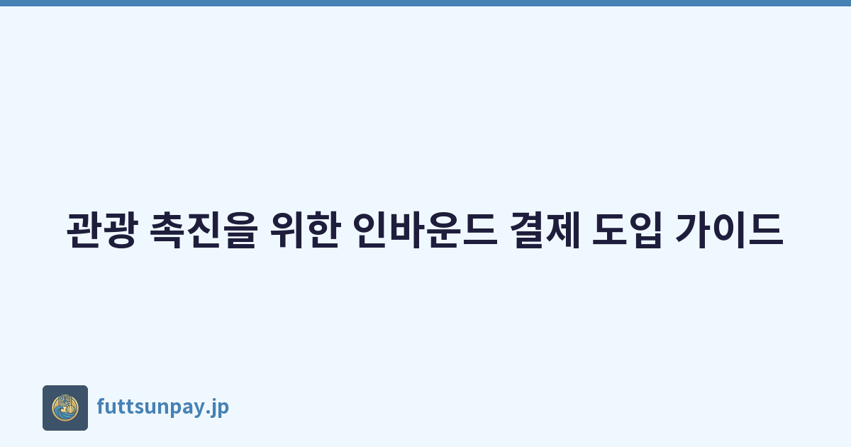 관광 촉진을 위한 인바운드 결제 도입 가이드