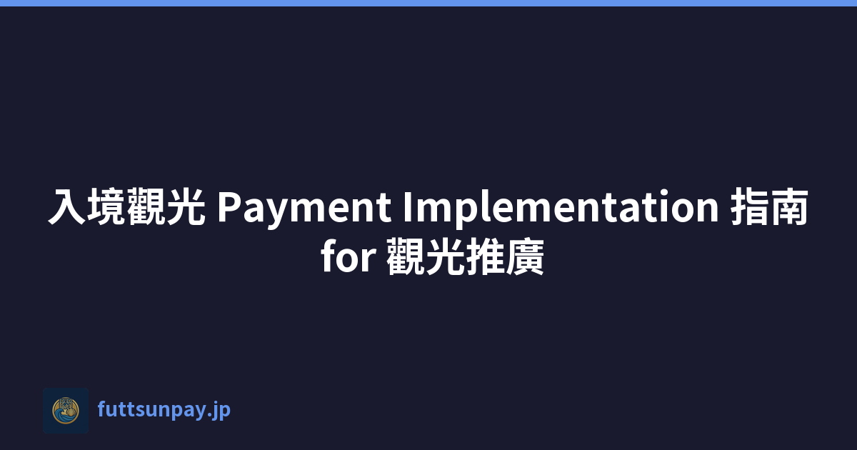 入境觀光 Payment Implementation 指南 for 觀光推廣