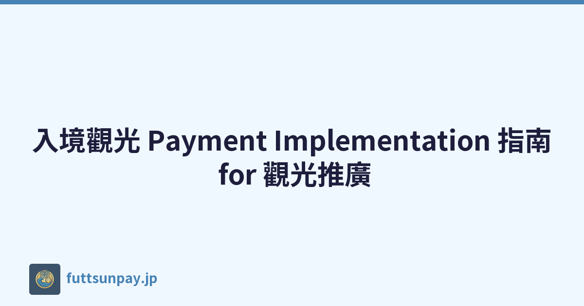 入境觀光 Payment Implementation 指南 for 觀光推廣