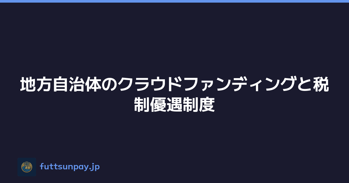 地方自治体のクラウドファンディングと税制優遇制度