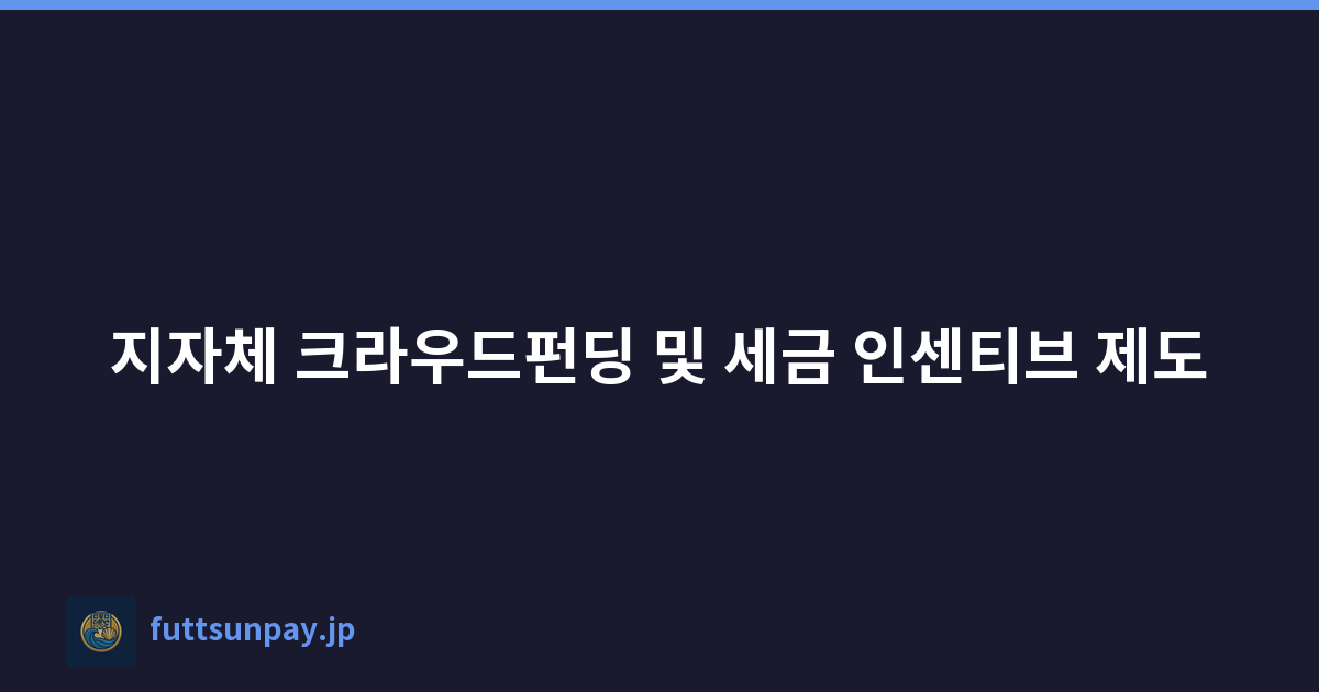 지자체 크라우드펀딩 및 세금 인센티브 제도
