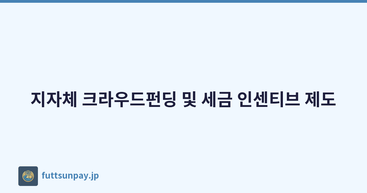 지자체 크라우드펀딩 및 세금 인센티브 제도