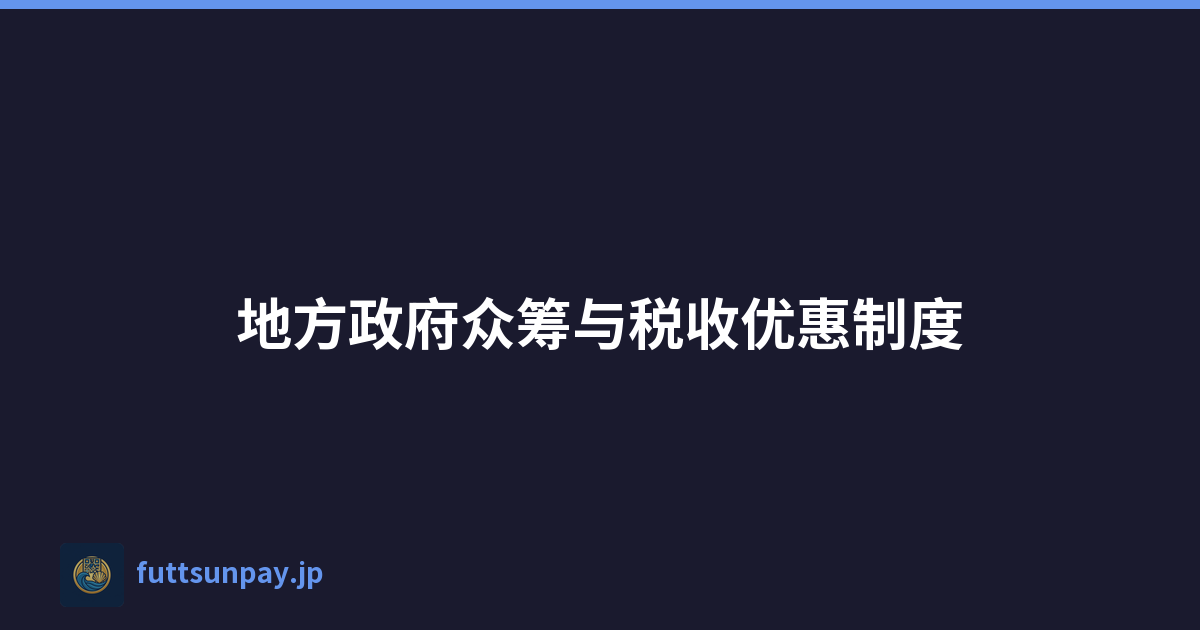 地方政府众筹与税收优惠制度