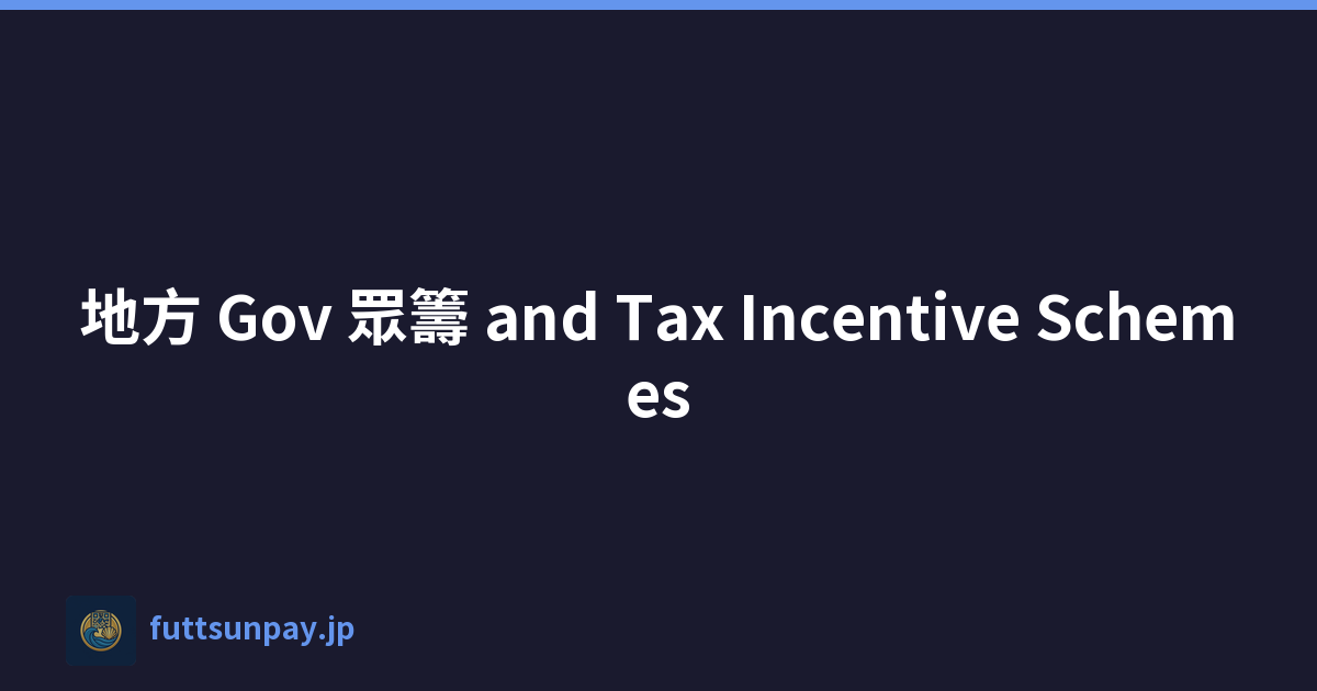 地方 Gov 眾籌 and Tax Incentive Schemes