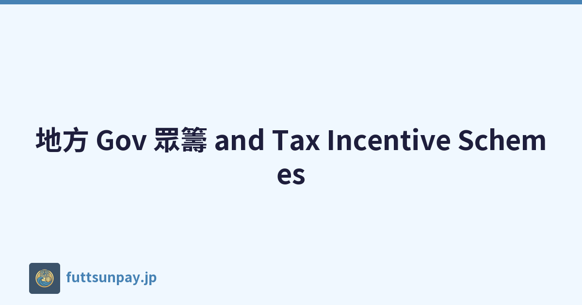 地方 Gov 眾籌 and Tax Incentive Schemes