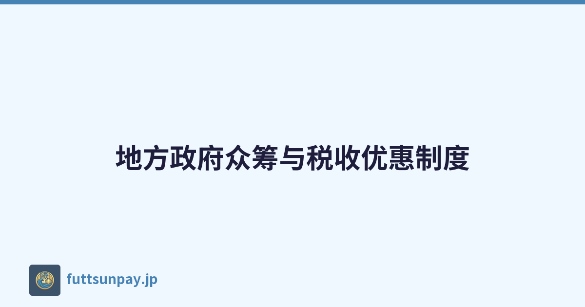 地方政府众筹与税收优惠制度