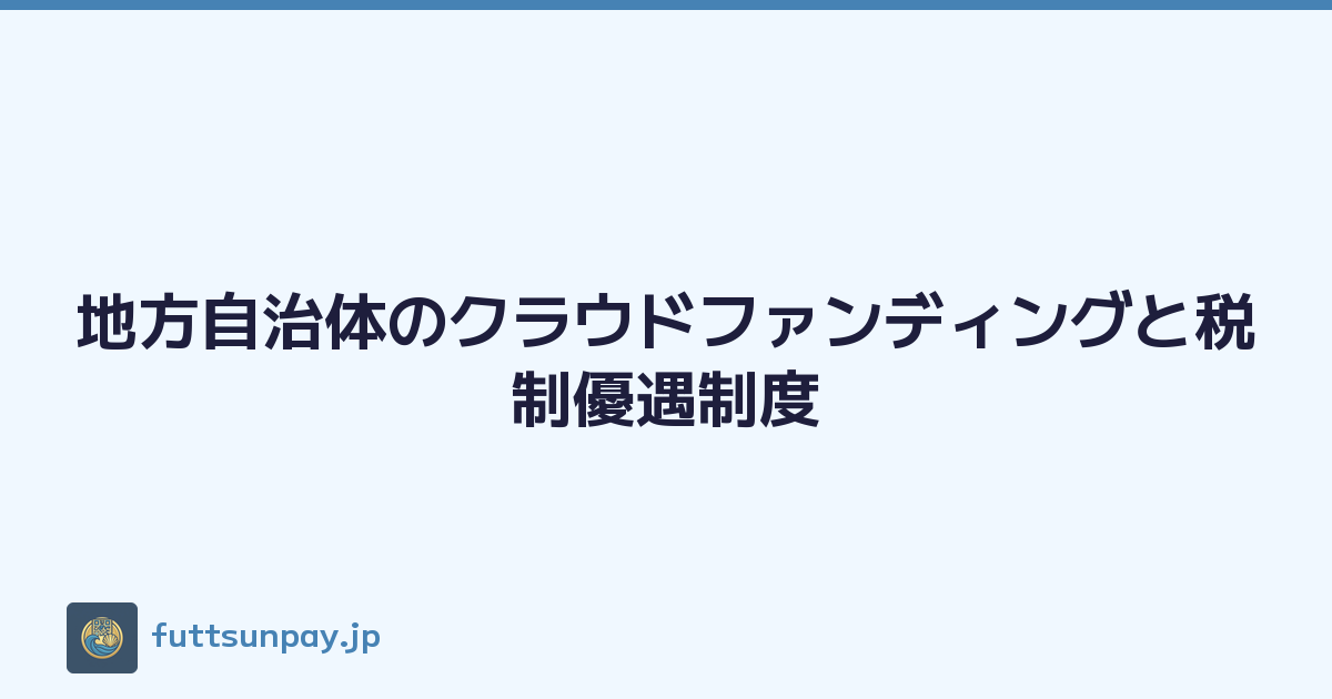 地方自治体のクラウドファンディングと税制優遇制度