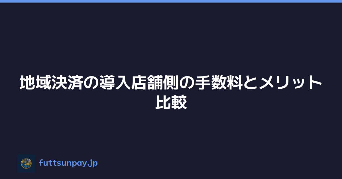地域決済の導入店舗側の手数料とメリット比較