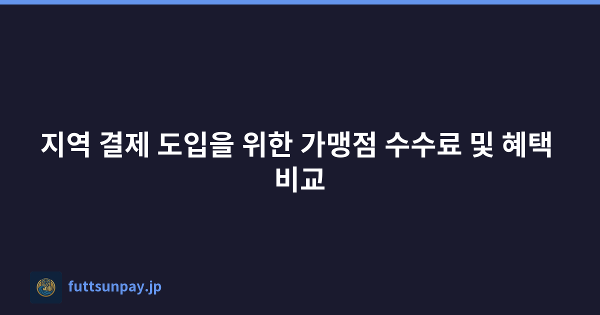 지역 결제 도입을 위한 가맹점 수수료 및 혜택 비교