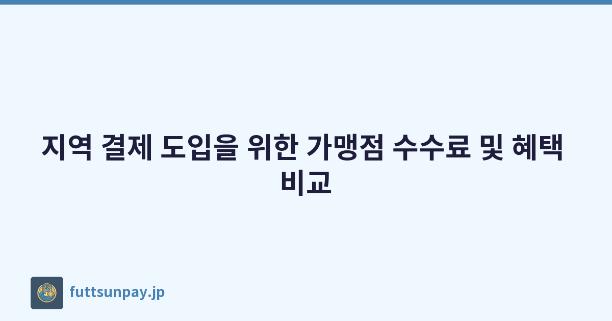 지역 결제 도입을 위한 가맹점 수수료 및 혜택 비교