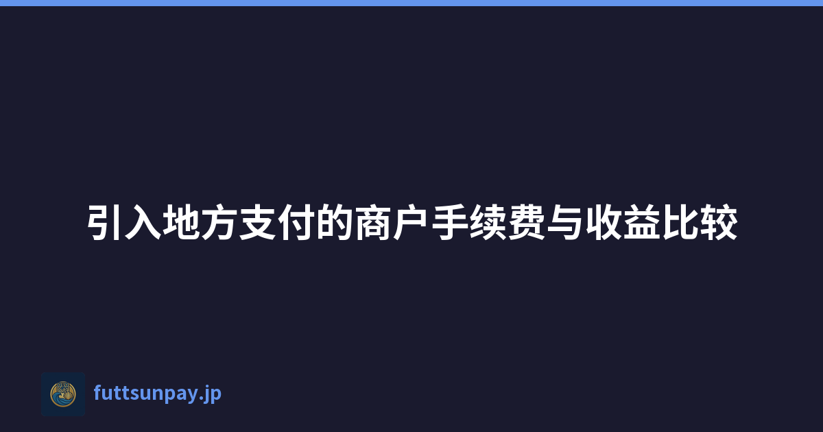 引入地方支付的商户手续费与收益比较