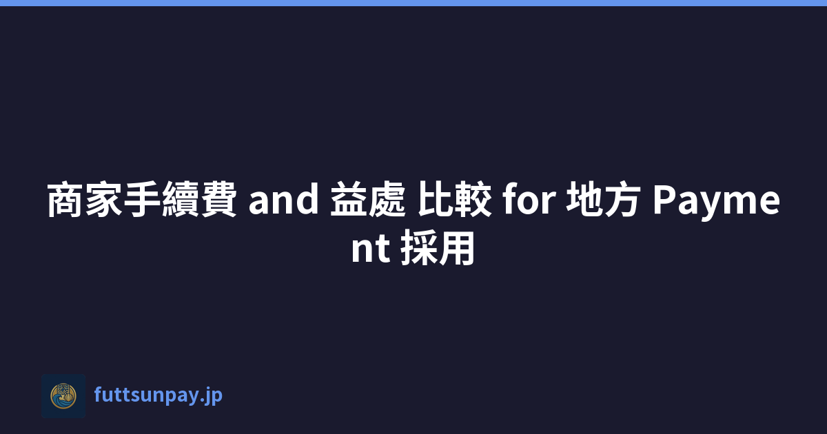 商家手續費 and 益處 比較 for 地方 Payment 採用