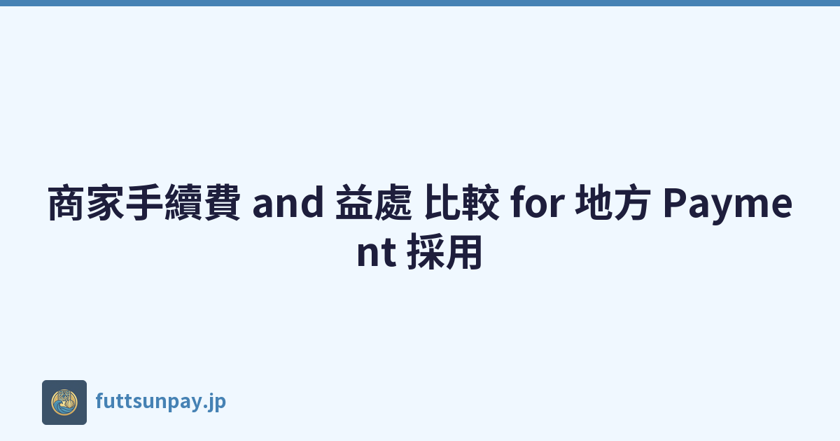 商家手續費 and 益處 比較 for 地方 Payment 採用