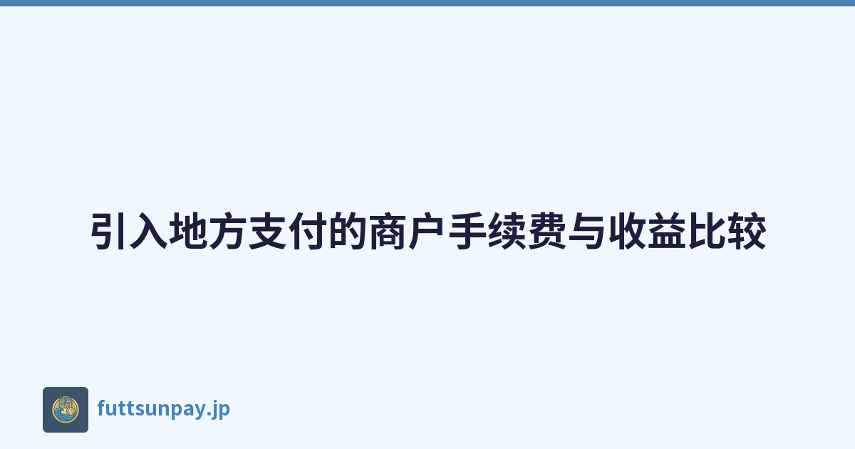 引入地方支付的商户手续费与收益比较