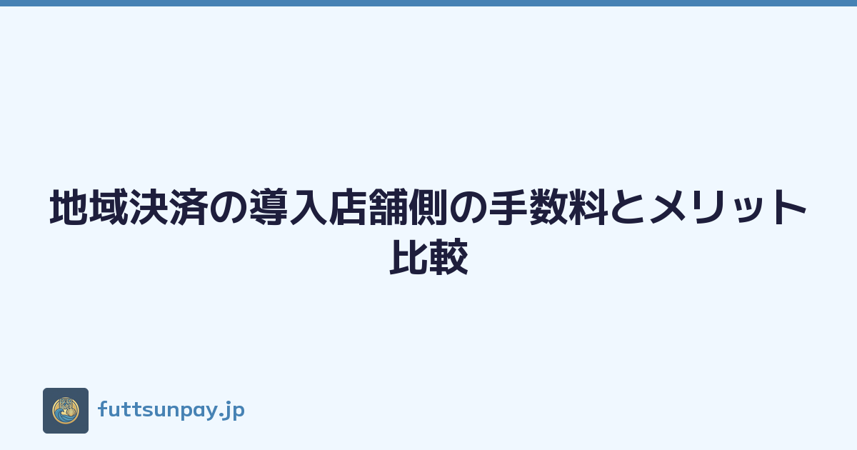 地域決済の導入店舗側の手数料とメリット比較
