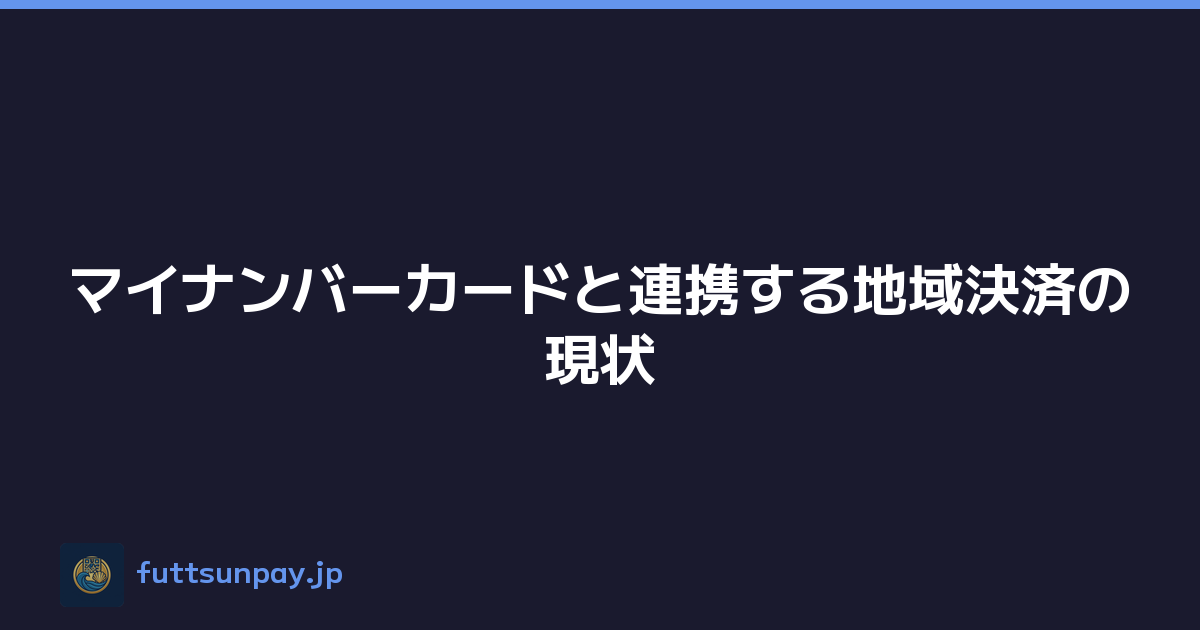 マイナンバーカードと連携する地域決済の現状