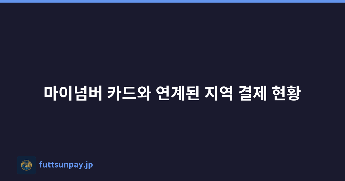 마이넘버 카드와 연계된 지역 결제 현황