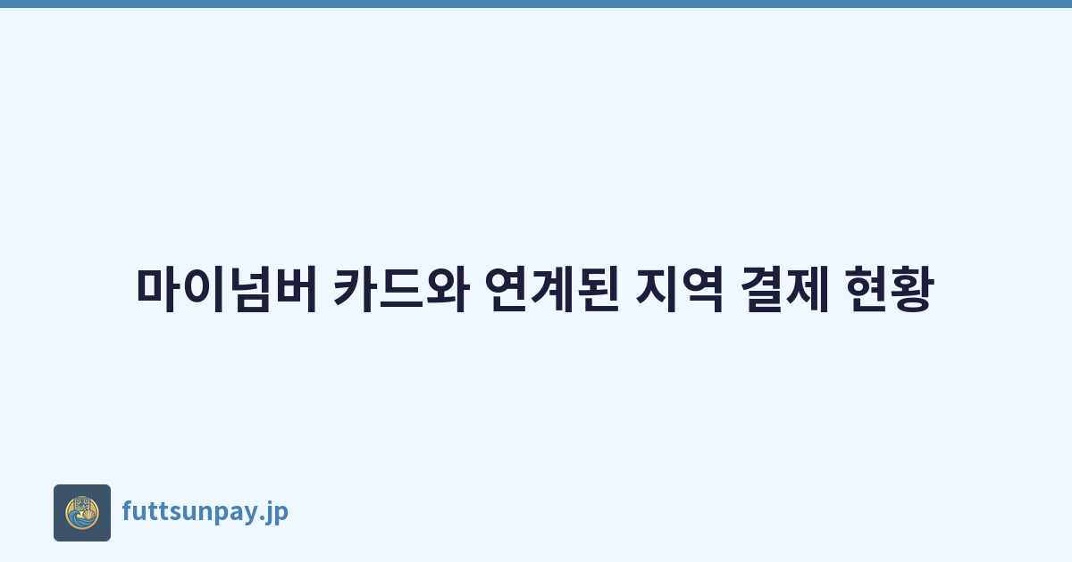 마이넘버 카드와 연계된 지역 결제 현황