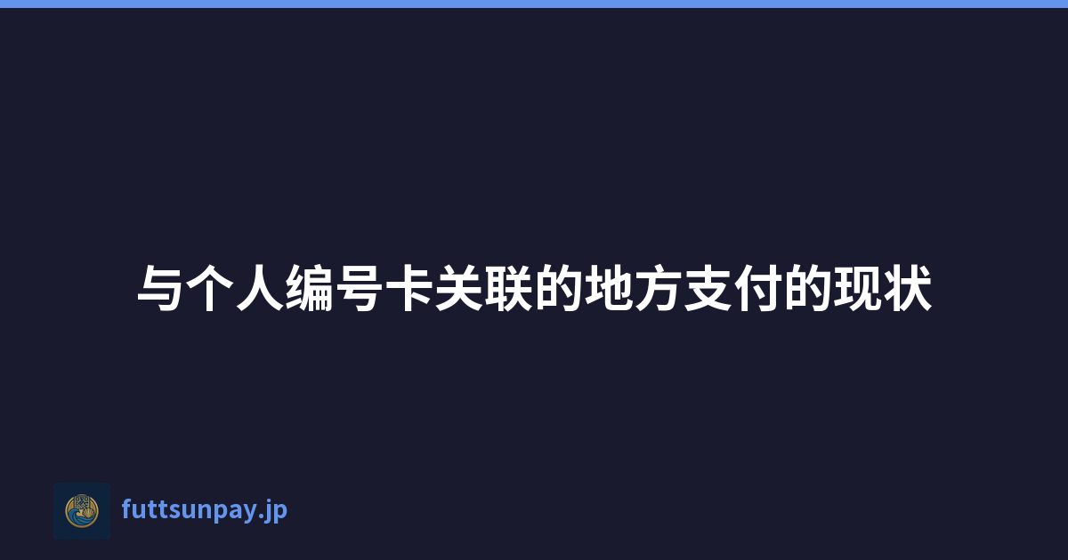 与个人编号卡关联的地方支付的现状