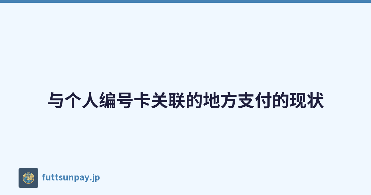 与个人编号卡关联的地方支付的现状