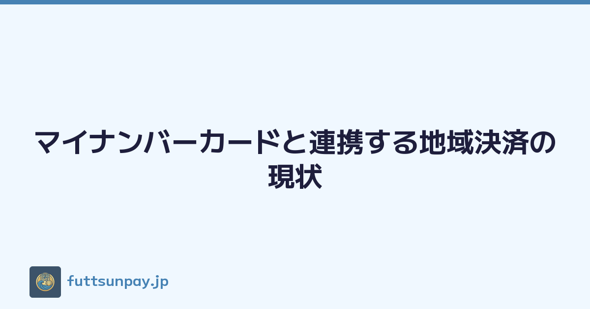 マイナンバーカードと連携する地域決済の現状
