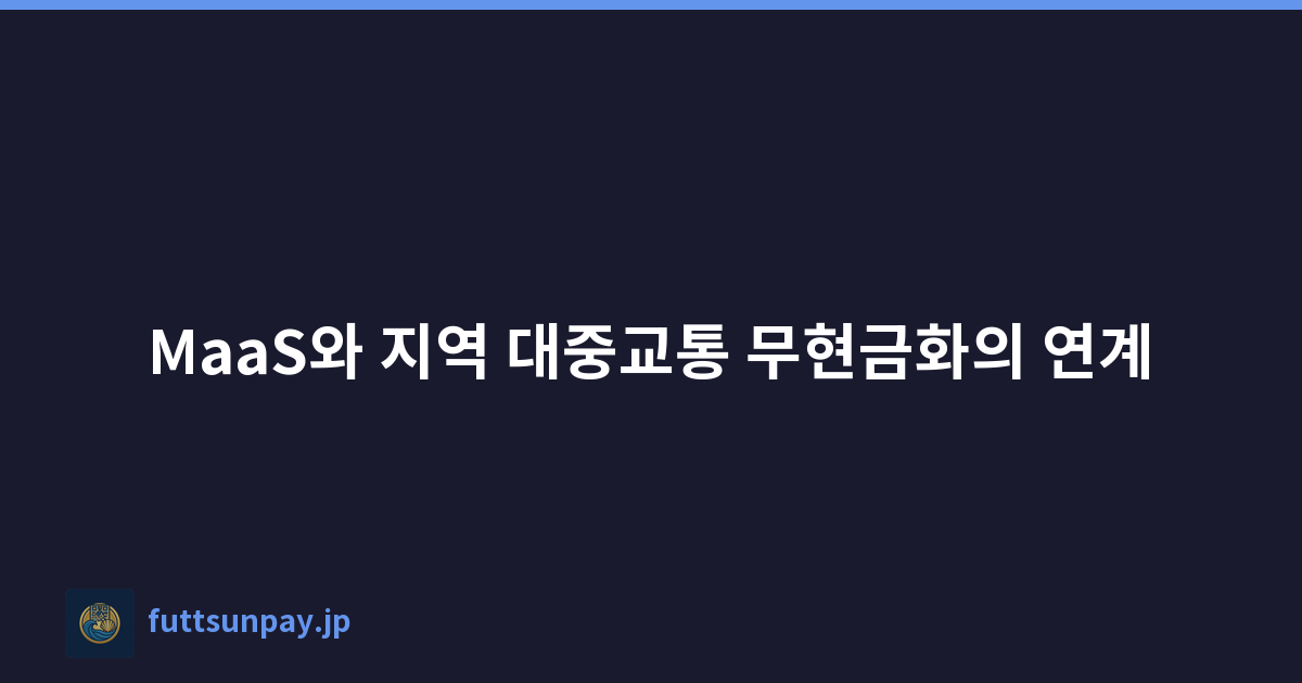 MaaS와 지역 대중교통 무현금화의 연계