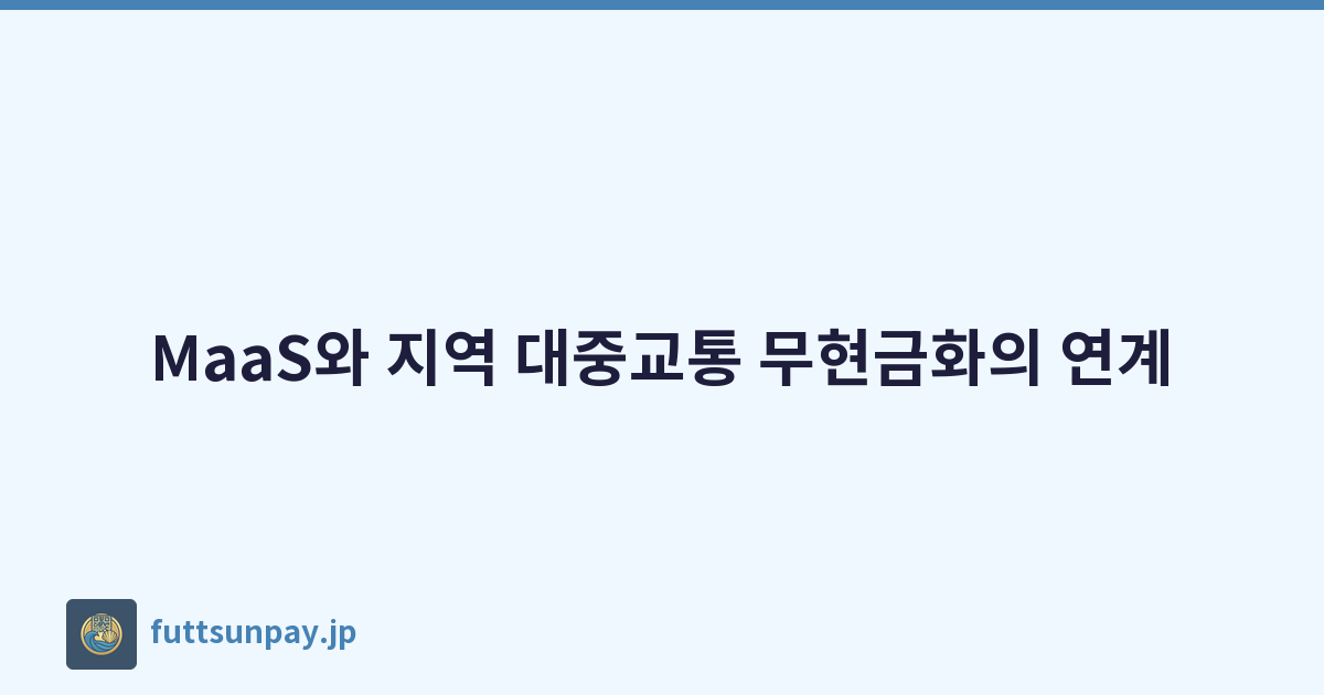 MaaS와 지역 대중교통 무현금화의 연계