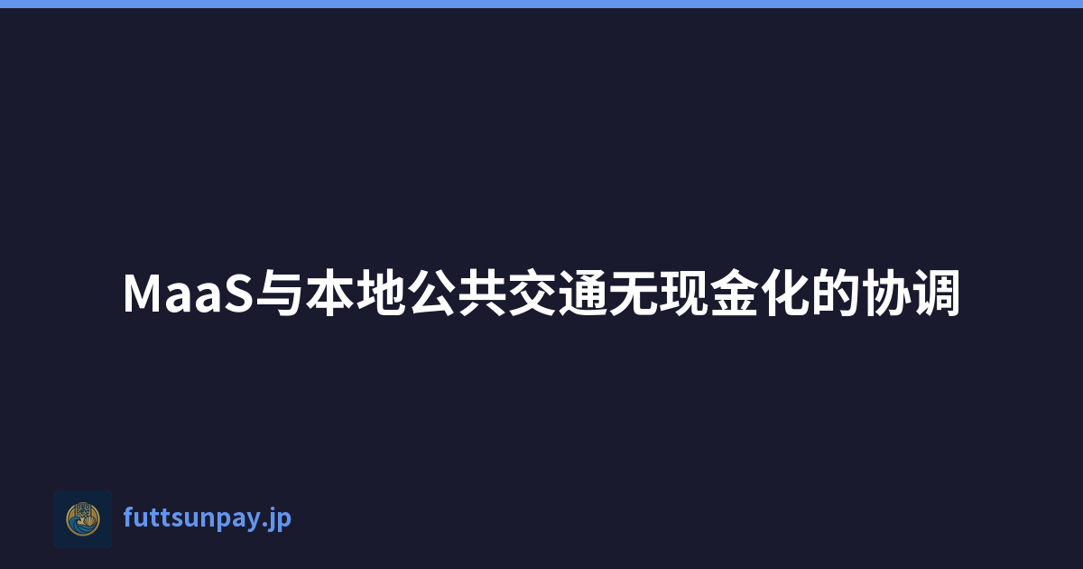 MaaS与本地公共交通无现金化的协调