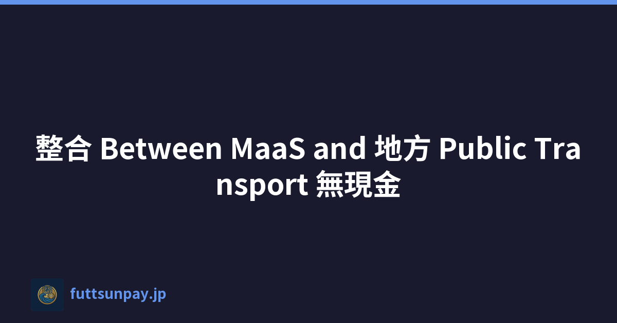 整合 Between MaaS and 地方 Public Transport 無現金